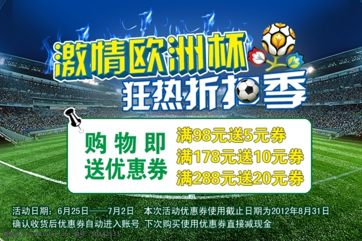 欧洲杯 其他模板 淘宝模块 网页模板 源文件 足球 足球场 激情欧洲杯 狂热 折扣 季 模板下载 狂热折扣季 观众席 矢量图 日常生活