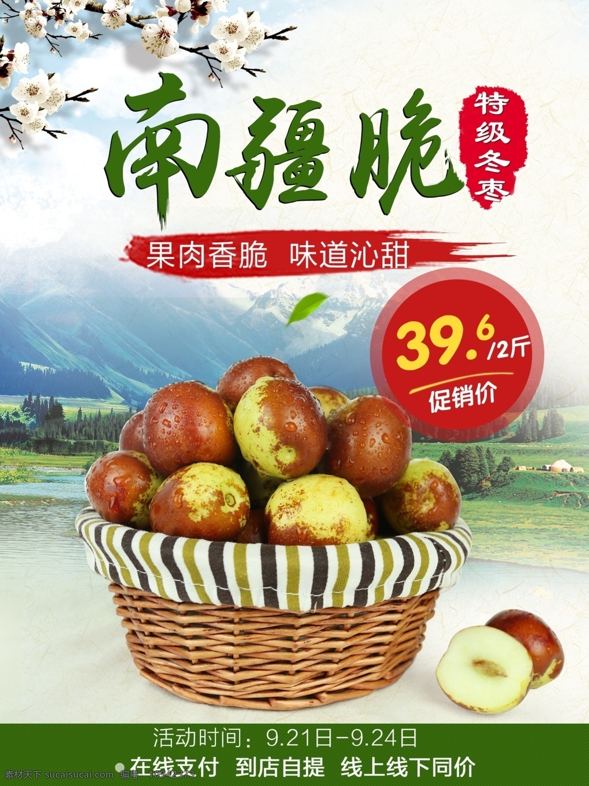 南疆 脆 冬枣 海报 水果海报 中国风 水果行业 促销海报 桃花