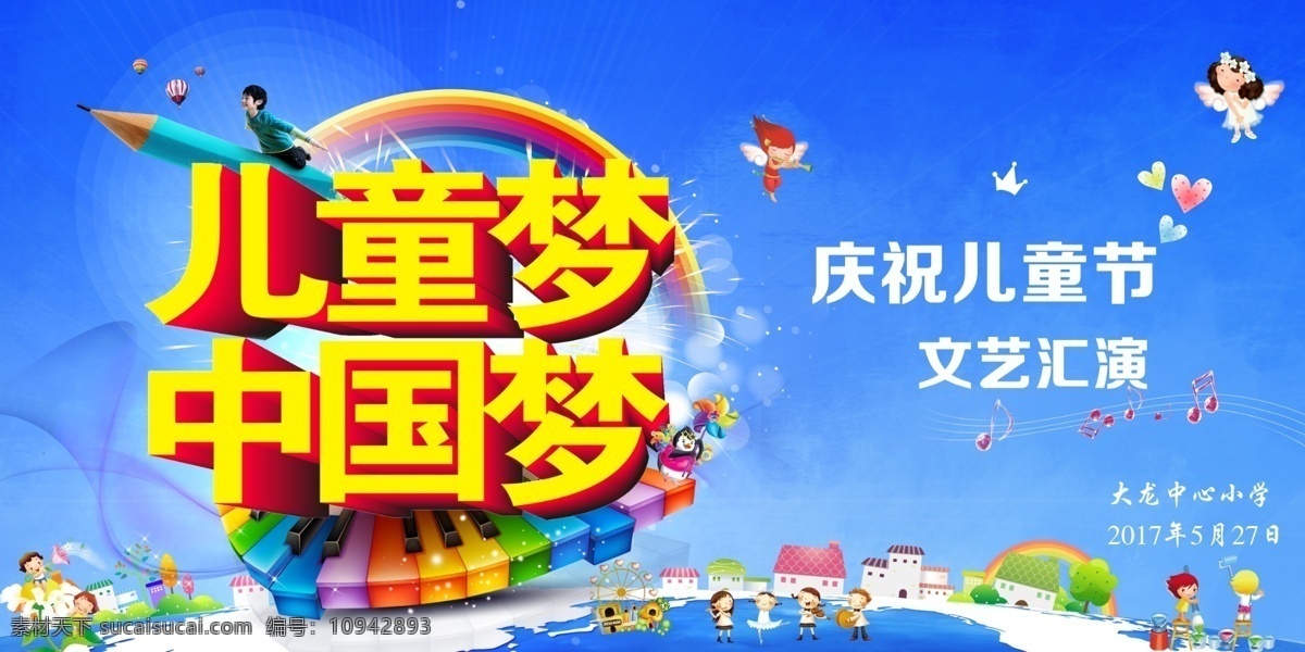 儿童梦中国梦 喷绘 六一活动 六一背景 六一儿童节 六一 喷绘展板