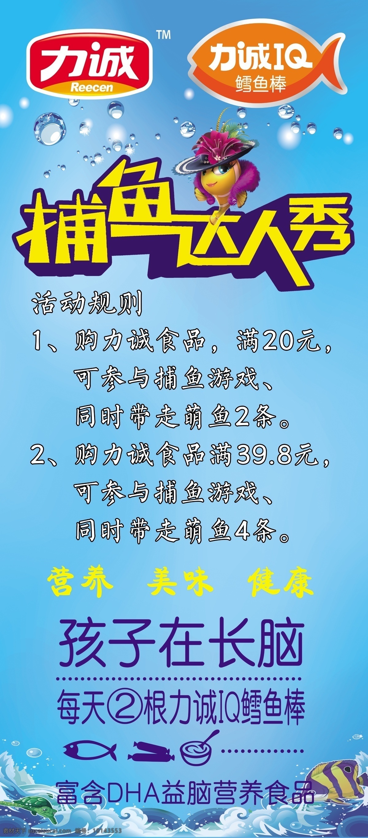 力 诚 iq 鳕鱼 棒 kt 板 捕鱼 达人 秀 写真排版 富含dha 益脑营养食品 鳕鱼棒 力诚标志 蓝色 聪明的宝贝 每天2根 鱼 肠 碗 卡通火腿 捕鱼达人 孩子在长脑 满元 可参与游戏 萌鱼 捕鱼游戏