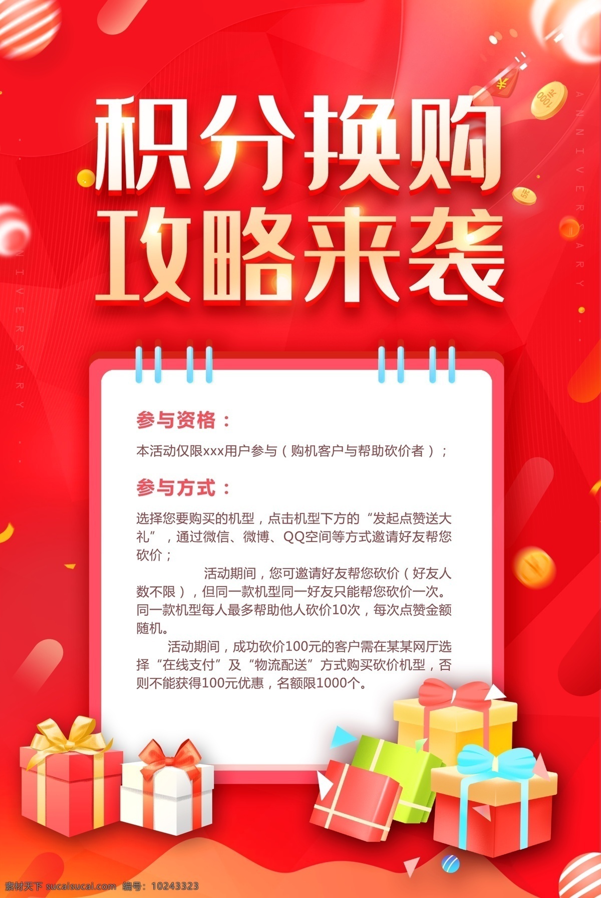 积分 换 购 攻略 袭 促销活动 换购 购物 促销 优惠 礼包 礼物 销售 新店开业 抽奖