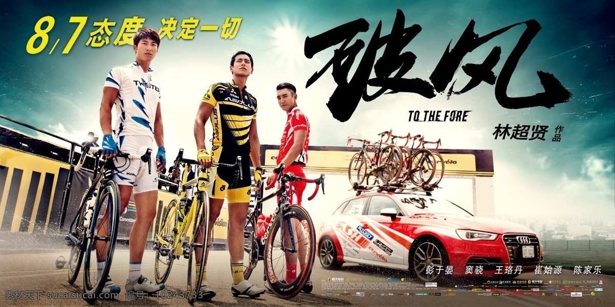 破 风 三 人 版 海报 破风 电影 彭于晏 窦骁 崔始源 扶自行车而立 自行车 公路赛 白色