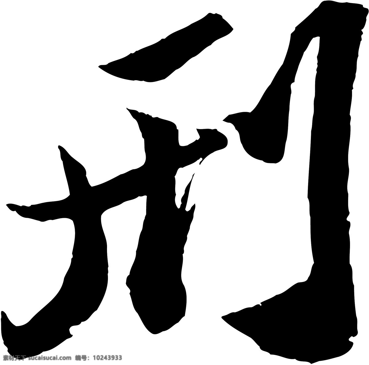 刑