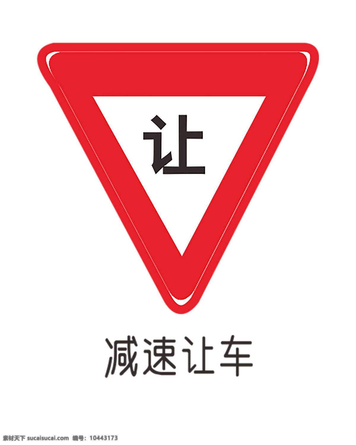 减速让车 交通类标志 指示 指路 旅游 道路施工安全 警告 禁令 道路交通标线 交通安全 平安出行 交通 交通安全宣传 国标交通标志 交通文明 文明交通 道路标志 交通标示牌 交通路标牌 标志图标 公共标识标志