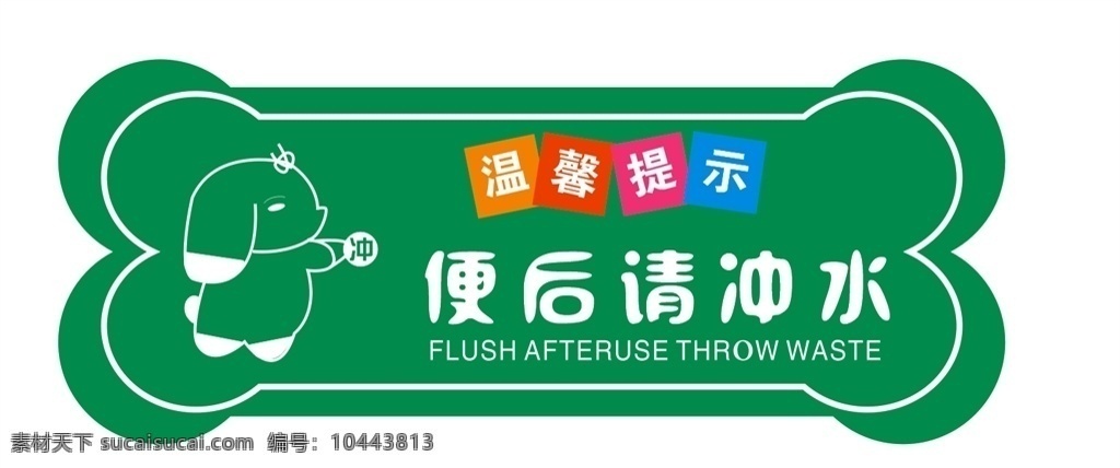 便后请冲水 厕所标志 指示牌 厕所指示牌 温馨提示 洗手间
