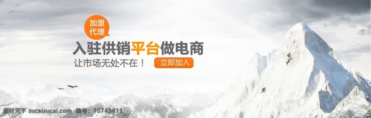 电商 平台 banner 分层 加盟代理 雪山 企业文化 团队文化 建设 水晶按钮 网站设计素材 网站 企业 白色