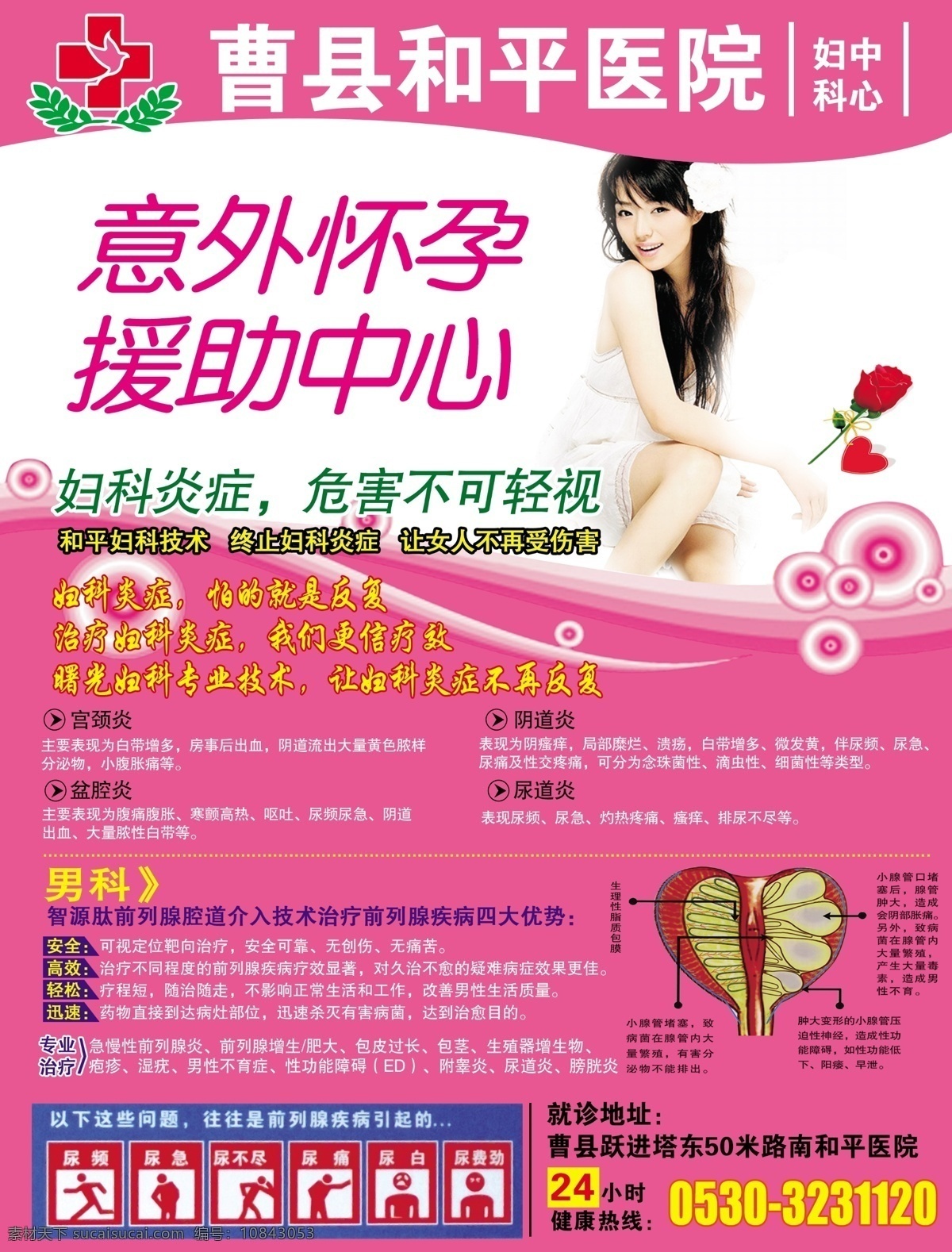 粉色背景 妇科疾病 广告设计模板 美女 男性健康 源文件 曹县和平医院 尿频图标 尿急图标 海报背景图