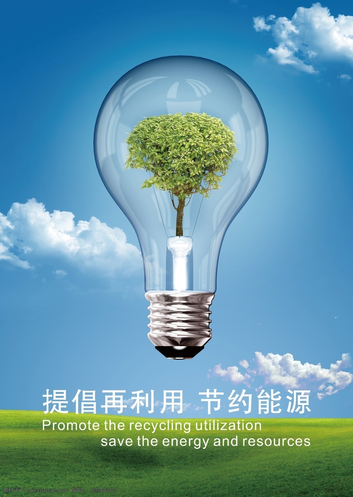 环保 节约 提倡再利用 节约能源 蓝天白云 草地 灯泡 绿树 青色 天蓝色
