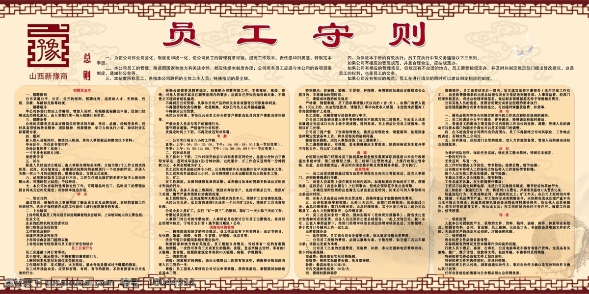 员工守则 文化制度 展板 新豫商 传统风格 展板模板 广告设计模板 源文件