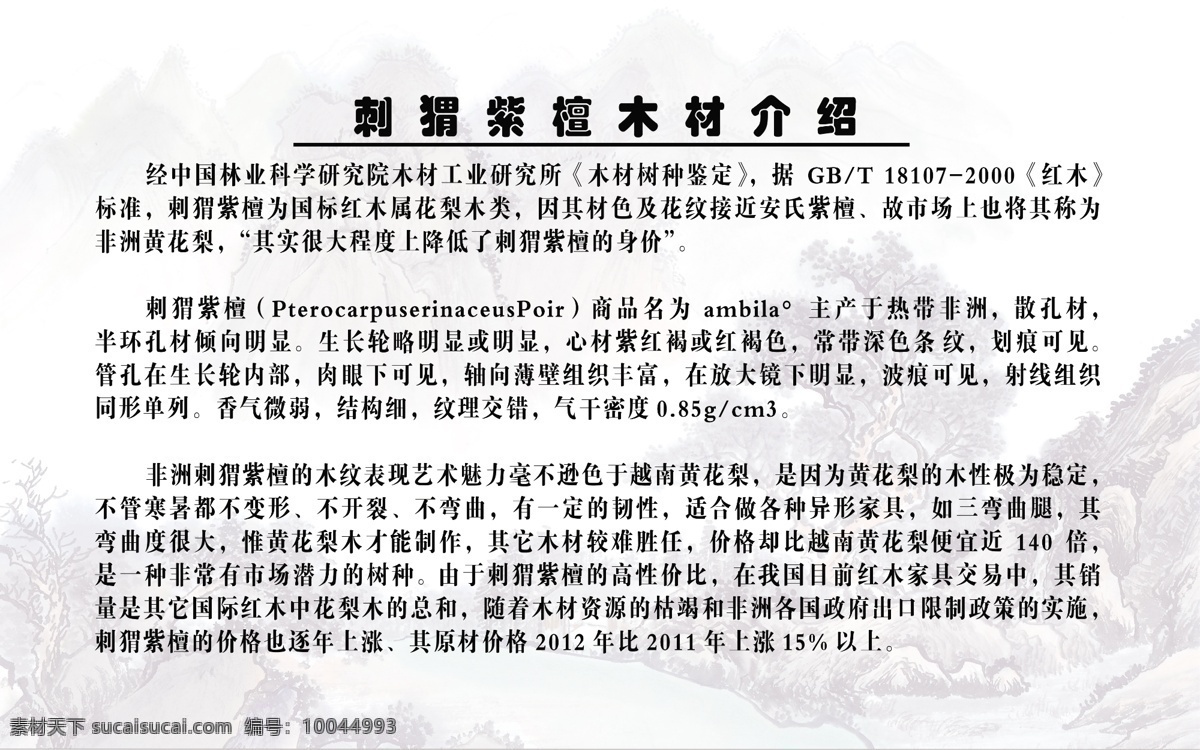 红木介绍 山水底图 木材介绍 底纹 古风 山水 水印 展板模板 广告设计模板 源文件