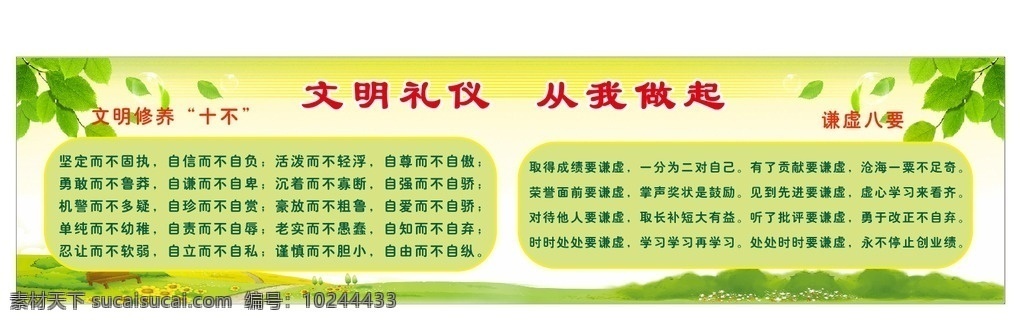 校园文化 文明礼仪 礼仪文化 绿色展板 展板 文明 从我做起 文明修养 谦虚 谦虚八要 修养十不 展板模板