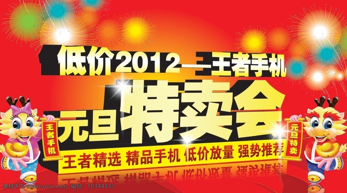 元旦特卖会 元旦 特卖会 手机 低价 2012 精选 精品 强势 推荐 龙年 烟花 龙 王者 新年 广告设计模板 源文件