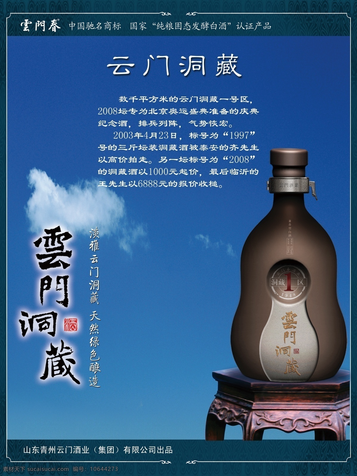 云门 春 洞 藏 海报 青州 云门酒业 酒瓶 白酒 潍坊 广告设计模板 源文件