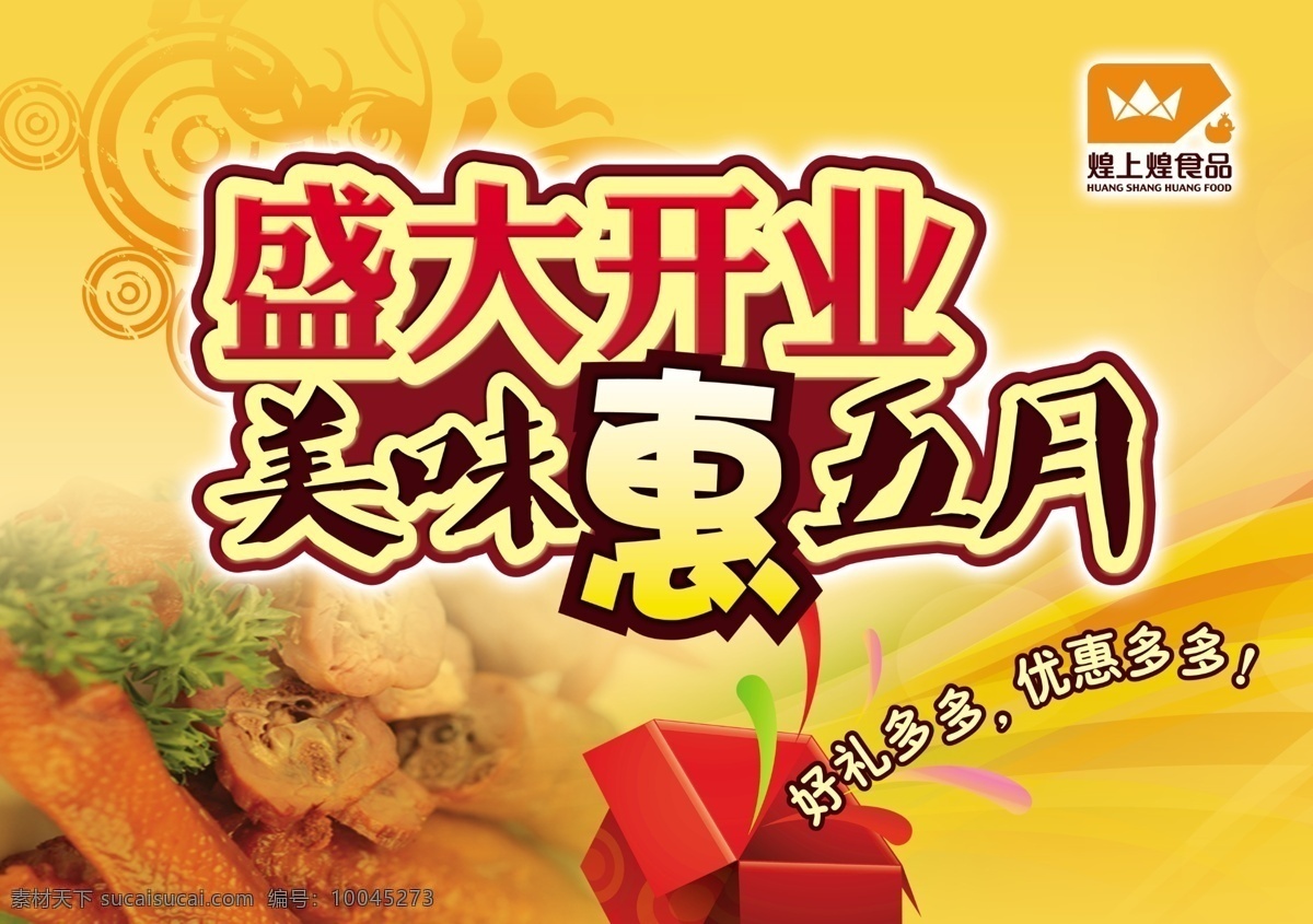 盛大开业 美味惠五月 没事 好礼 优惠 黄色