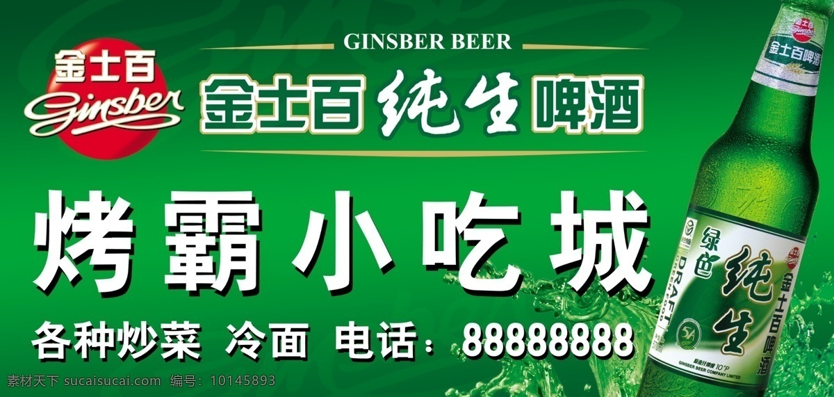广告设计模板 绿色背景 啤酒 源文件库 金 士 百大 牌匾 模板下载 金士百大牌匾 矢量图 日常生活