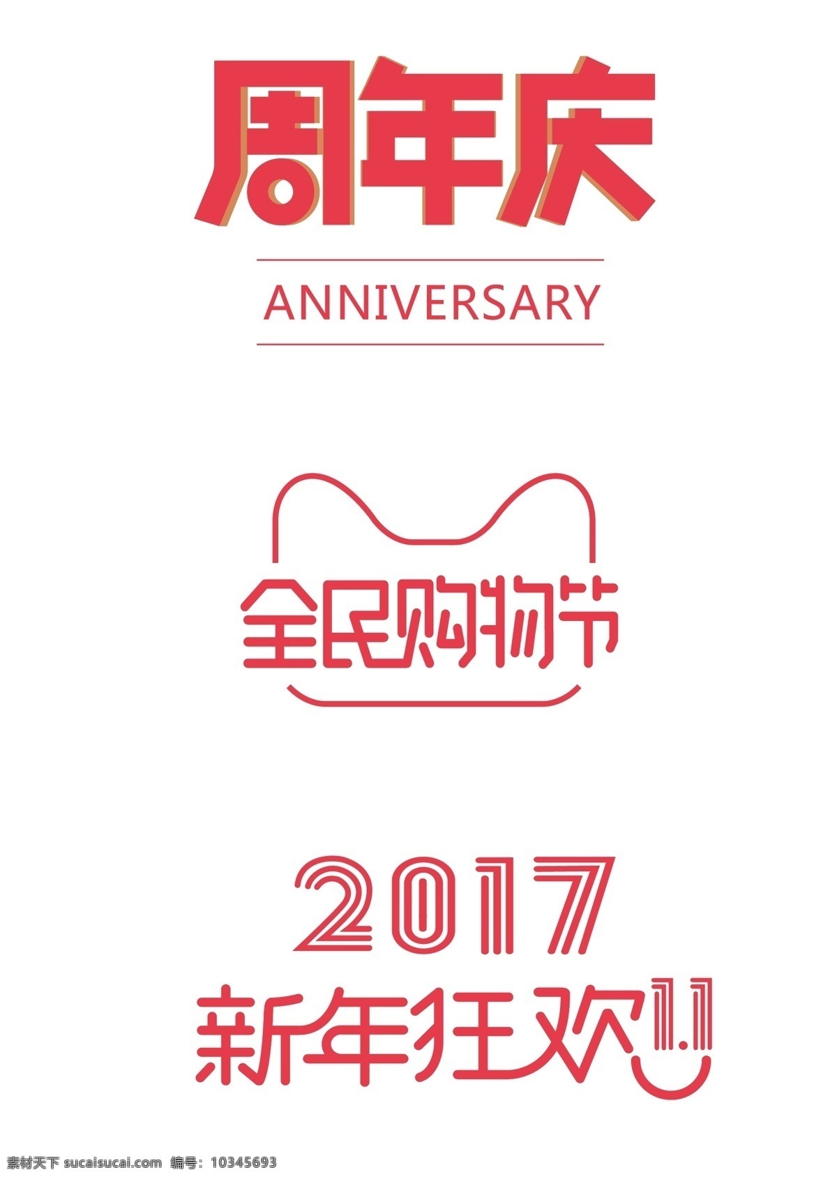 电商 字体 购物 狂欢 年 周 字体设计 首页 淘宝 电商字体 品牌