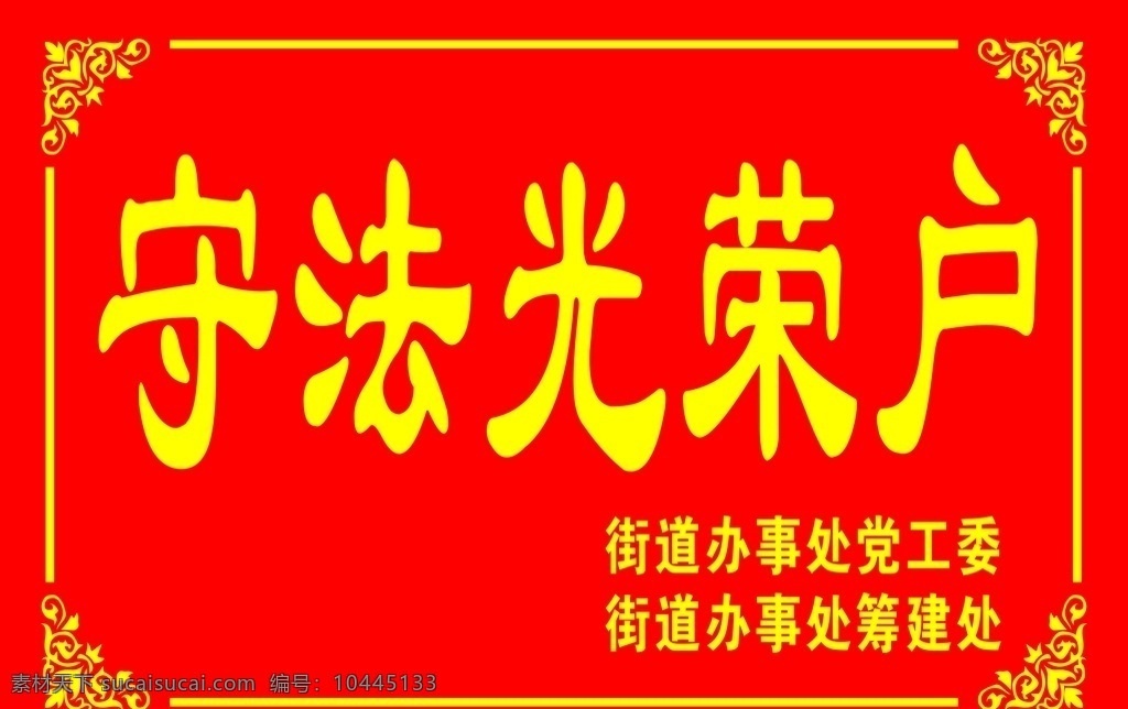 守法光荣户 以黄色为主 红色为辅 红色底色 守法光荣 黄色边角 展板模板