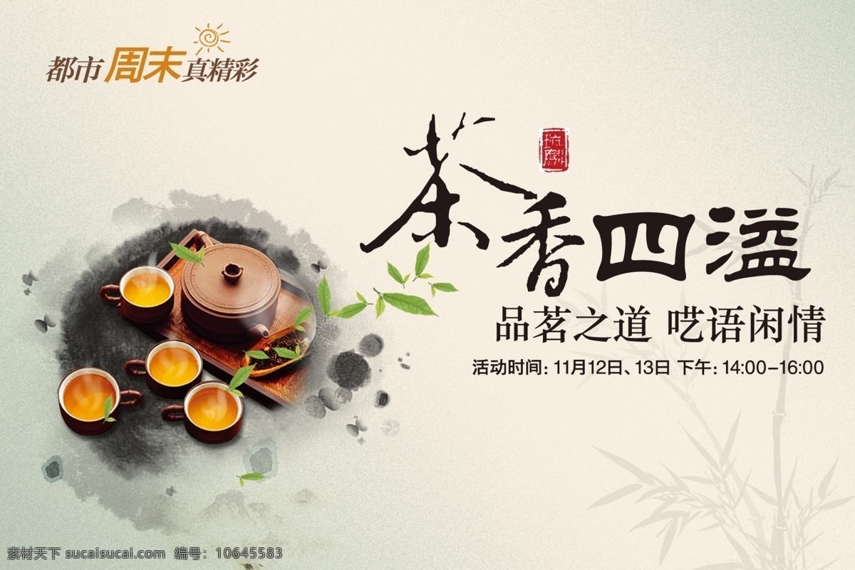 茶香 四溢 活动 桁架 茶 茶具 茶杯 茶叶 水墨 中国风 活动画面 广告设计模板 源文件