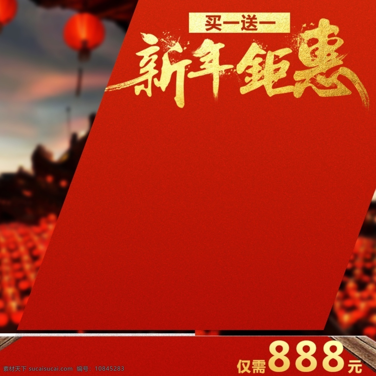 千 库 原创 新年 钜 惠 淘宝 主 图 千库原创 新年钜惠 买一送一 红色 喜庆 促销 淘宝主图 直通车图