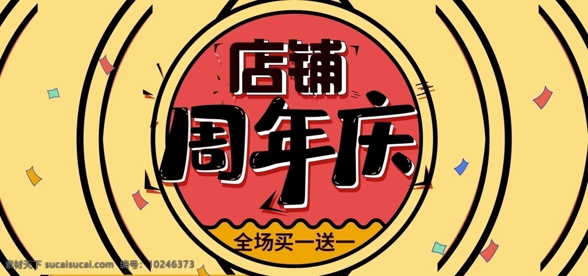 红色 卡通 店铺 周年庆 banne 促销 海报 店铺周年庆 黄色 中国风 复古