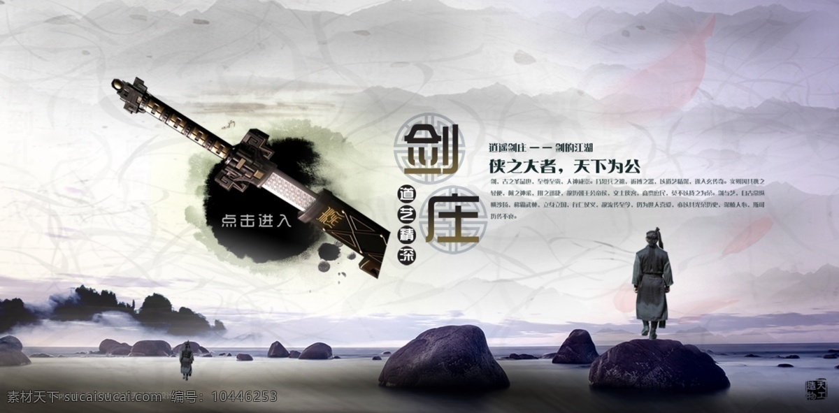 剑 庄 游戏网站 海报 刀剑 侠客 创意海报 创意广告 广告