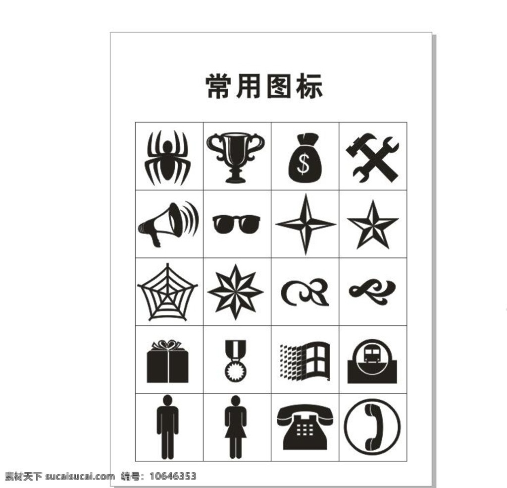 常用图标 图标 logo 矢量 花纹 奖杯 男女 礼盒 五角星 金币 工具 标志图标 其他图标