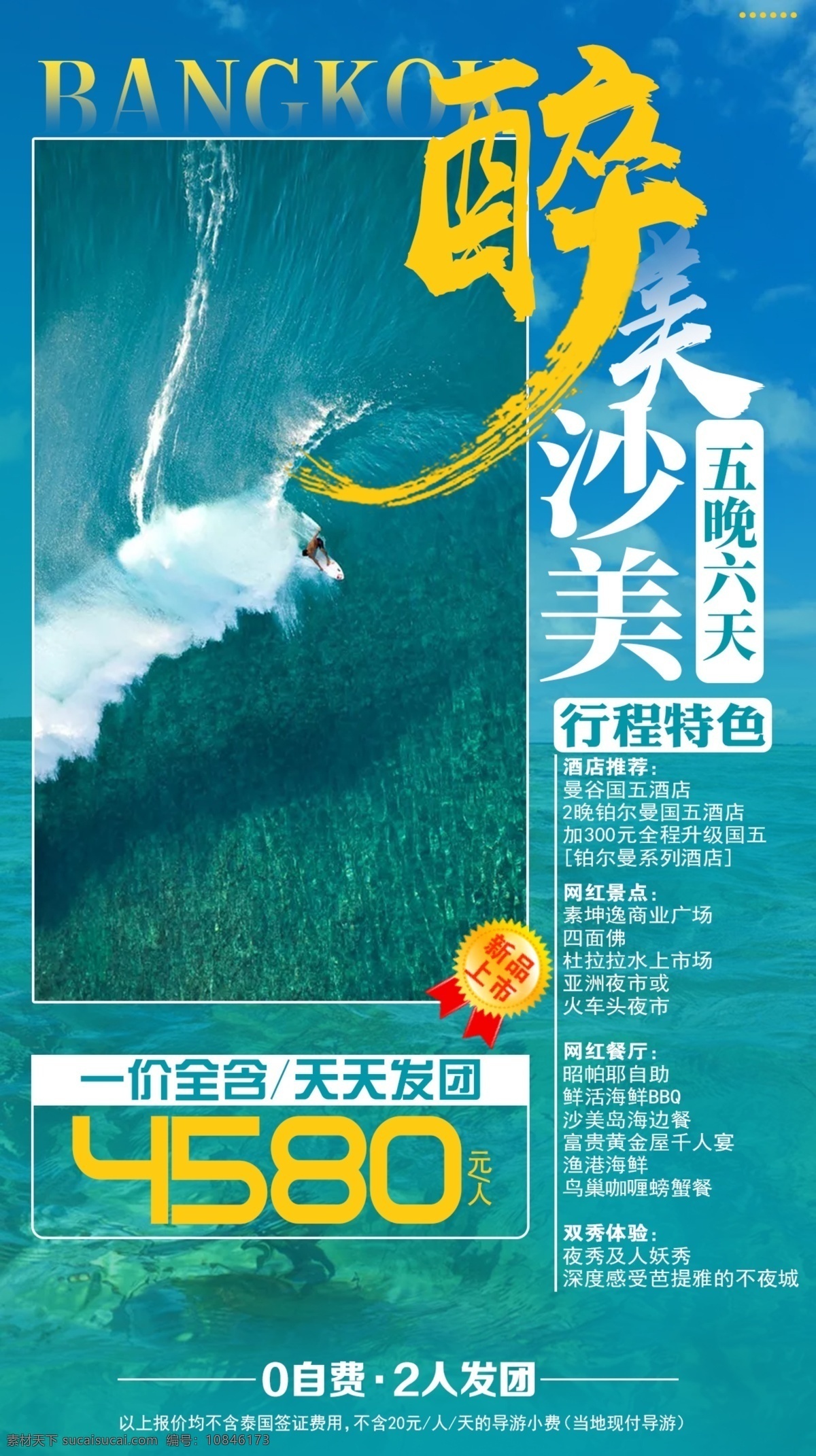 醉美沙美 曼谷 旅游 海报 宣传 海岛 行走 彩页 印刷 曼谷苏梅岛