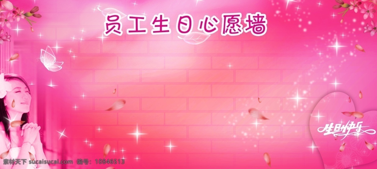 生日 许愿 墙 粉红色 美女 生日海报 生日快乐 祝愿墙 展板 其他展板设计