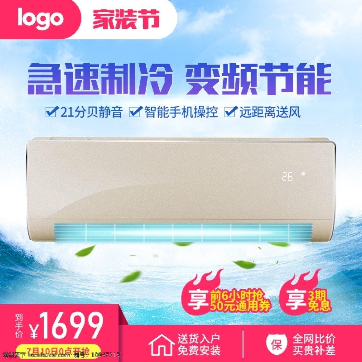 空调 蓝色 凉爽 主 图 模板 家用电器 直通车 电器直通车 海水 蓝天 白云 光线 空调直通车 凉爽直通车 飘叶