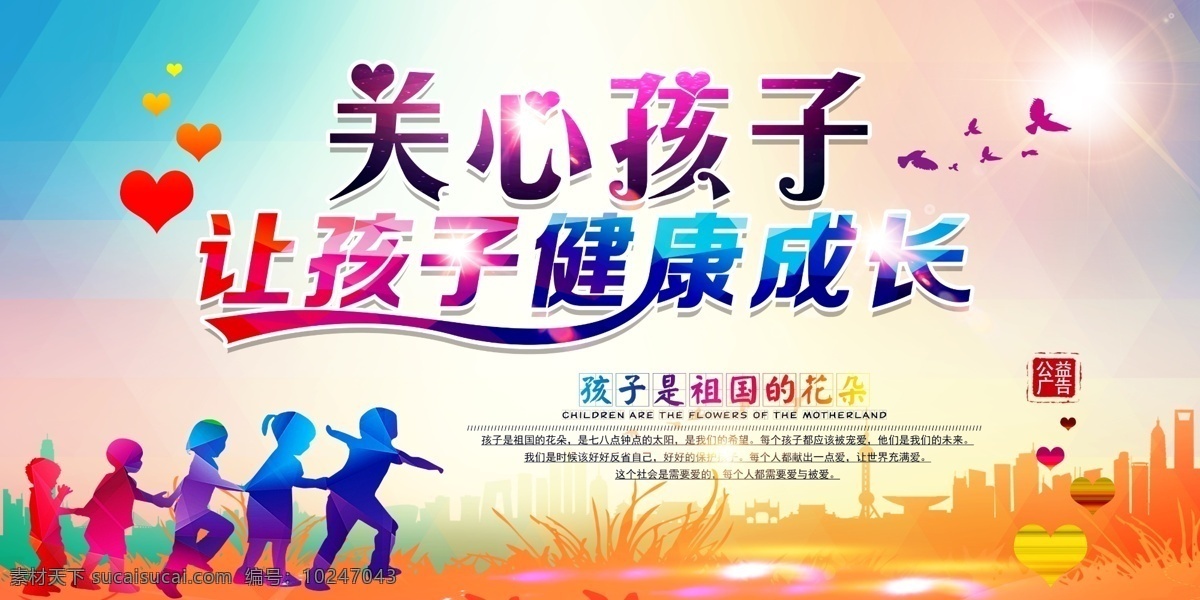 关心 孩子 公益活动 海报 关心孩子 公益 活动 社会 宣传
