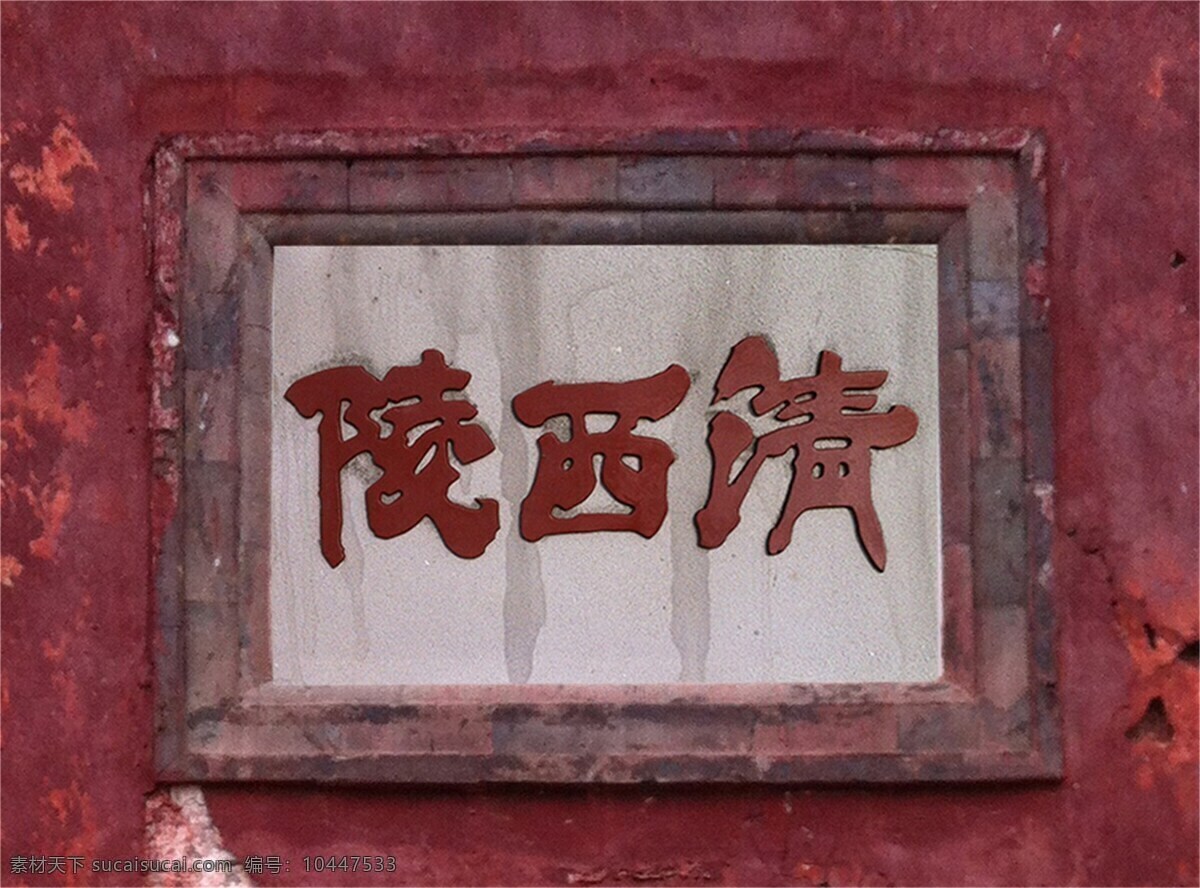 清西陵 聚马凉石书画 聚马凉石 醉墨 凉石 凉马 书法 字画 水墨 砖雕 红色