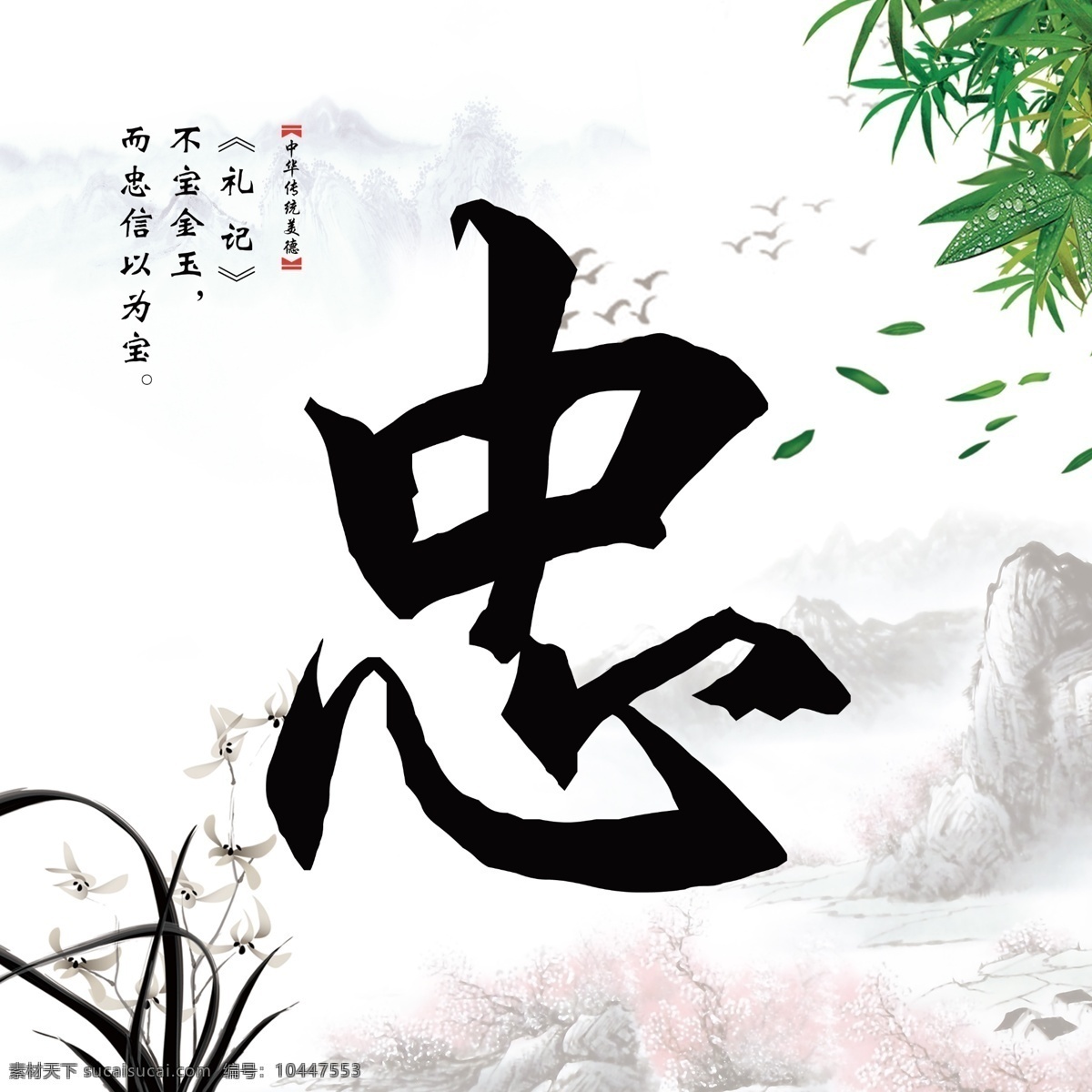 传统文化 忠 水墨 宣传画 礼记 竹子 水墨山 水墨兰花 大雁