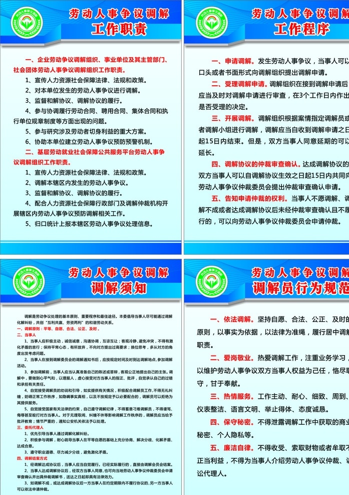 劳动人事 争议 调解制度 人事争议调解 争议调解标志 工作职责 工作程序 调解须知