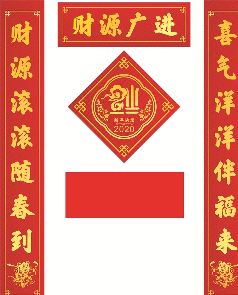 春联 对联 鼠年对联 新年春联 对联广告 春联设计 2020对联 鼠年春联 春字 春 2020春联 精美对联 创意对联 新对联 春节超市装饰 新年对联 2020 年 对联背景 鼠年 新春对联 春节对联 喜庆对联 春节 对联素材 对联图片 对联春节 福字 红包