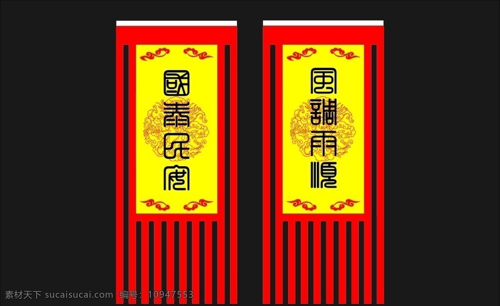 风调雨顺 国泰民安旗子 国泰民安 旗帜 旗子 道教旗 龙纹旗 祈福旗 文化艺术 宗教信仰