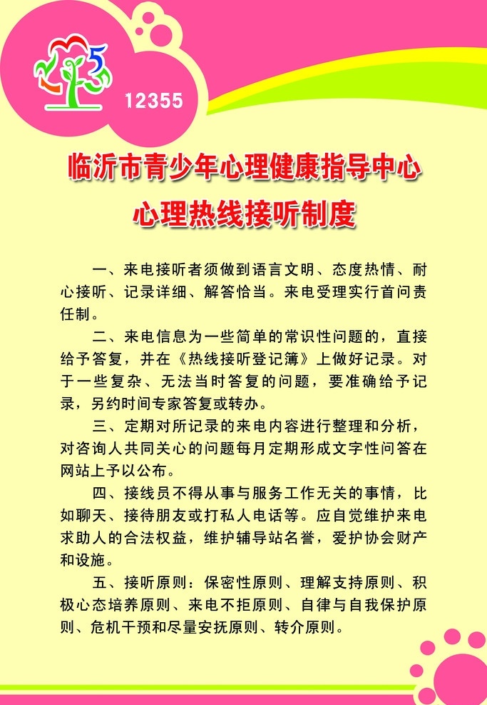 心理 热线 接听 制度 展板 模板 圆 分层 源文件
