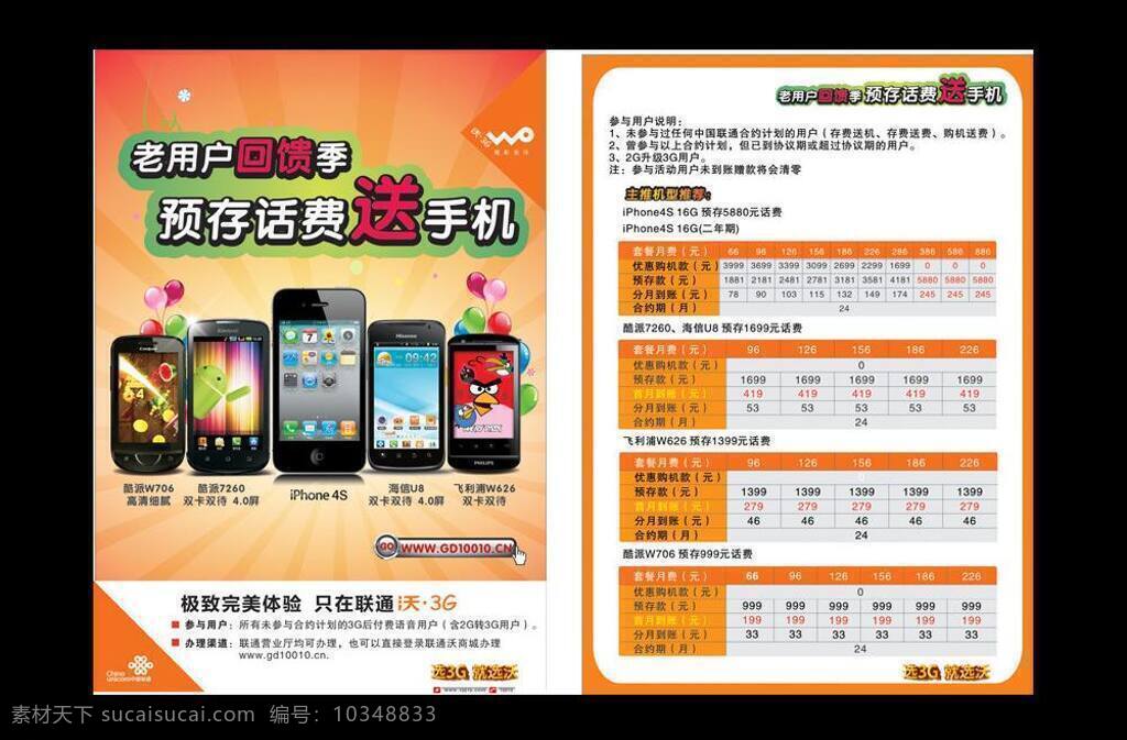 3g dm宣传单 iphone4s 回馈 沃3g 中国联通 老 用户 存 费 送 机 海报 酷派w706 酷派7260 海信u8 飞利浦 w626 沃 矢量 其他海报设计