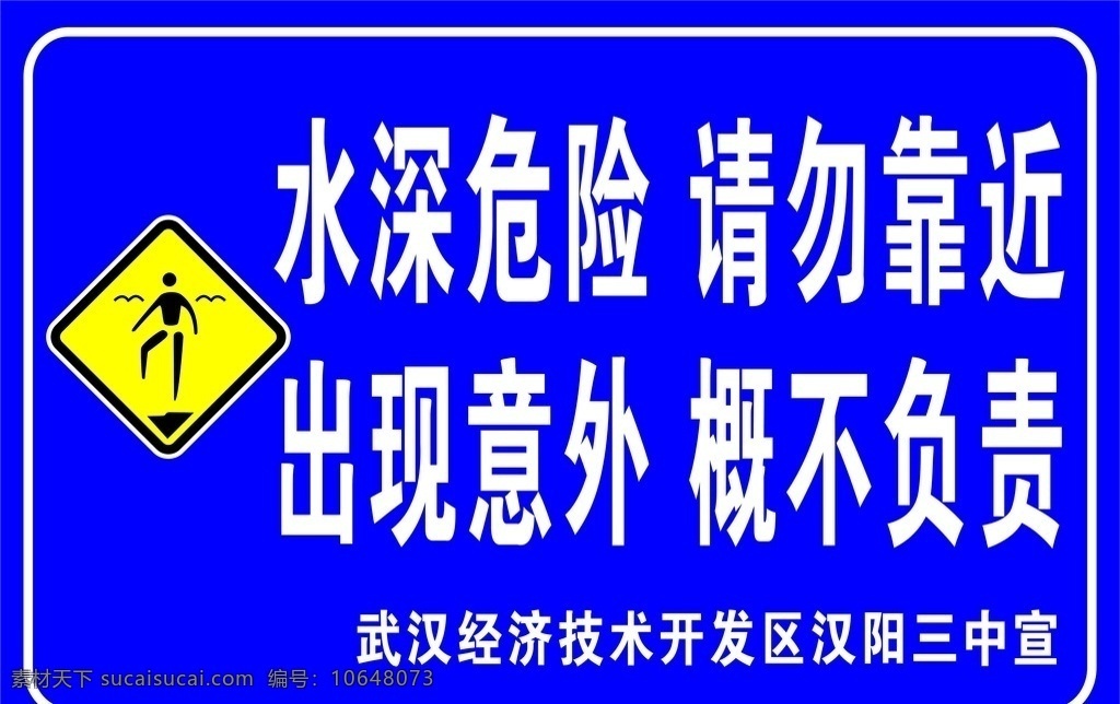 汉阳 三中 水深 危险 汉阳三中 水深危险 出现意外 概不负责 开发区