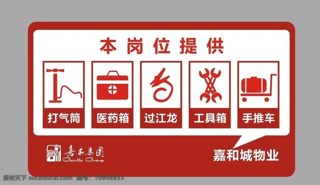 公共便民标识 打气筒 医药箱 过江龙 工具箱 手推车 嘉和城 红色 公共标识 红色展板 展板模板