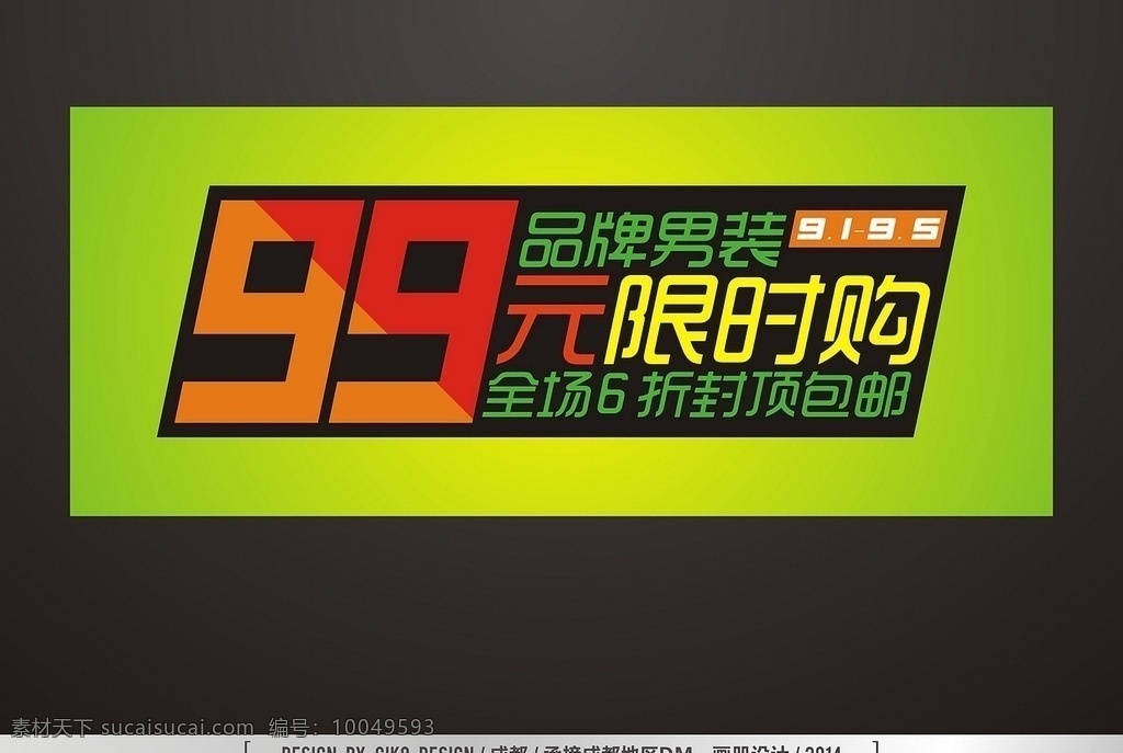 99元限时购 字体 限时 购物 折扣 男装 绿色 红色 黄色 促销 广告 电商 活动宣传