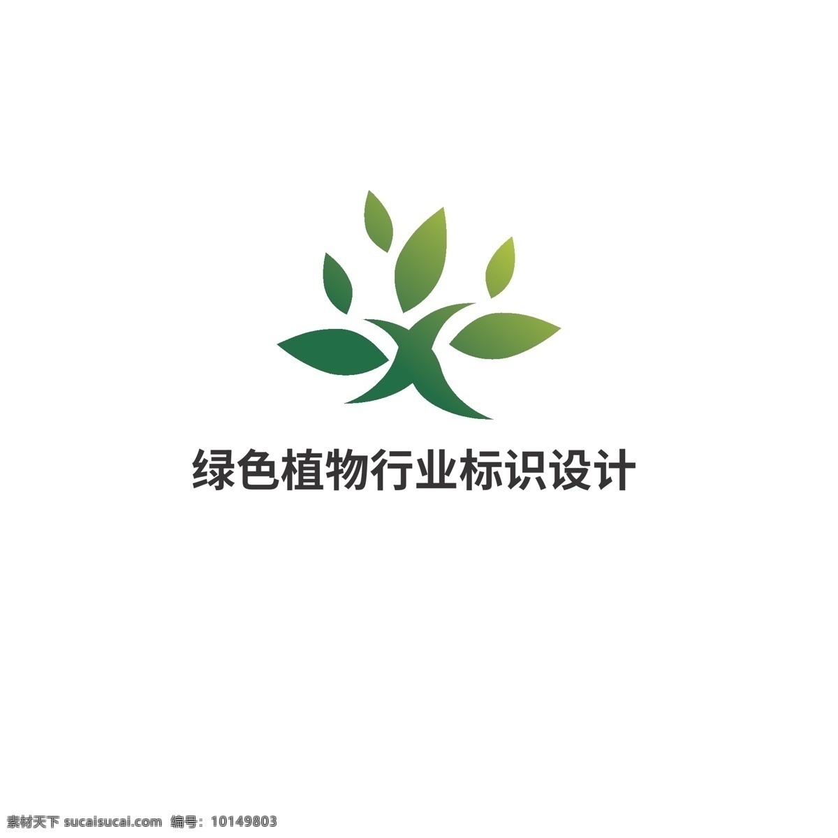绿色植物 行业 标识设计 绿色 植物 标识 叶子 大树 健康