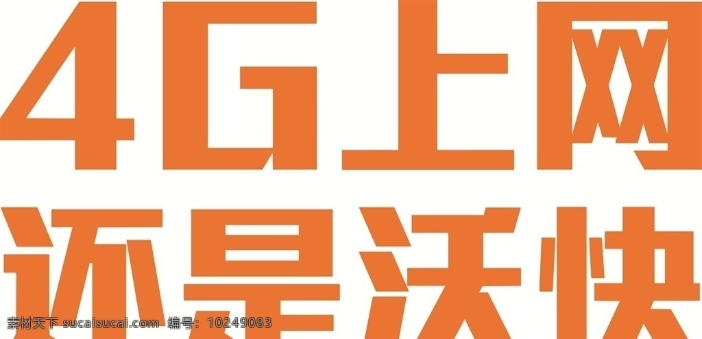 4g 上网 还是 沃 快 联通 还是沃快 手机