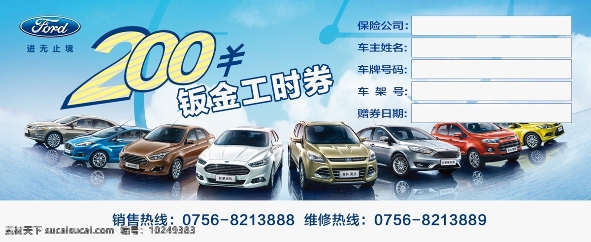 工时券 现金券 福特工时券 福特汽车券 汽车券 汽车现金券 现金抵用券 福特全系车型 钣金工时券 维修保养券 汽车售后服务 售后礼券 原创共享 白色