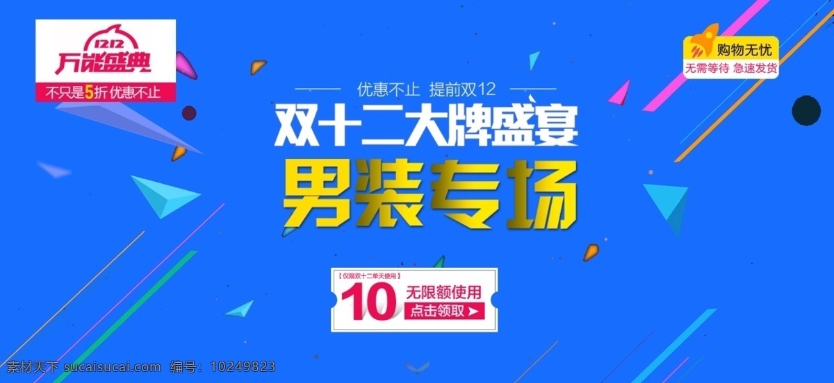 电商 淘宝 双十 二 大牌 盛宴 男装 专场 双十二 大牌盛宴 男装专场 优惠 提前抢购 活动 促销 海报 男装促销 优惠券 蓝色