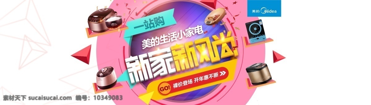 淘宝 家电 促销 全 屏 海报 淘宝店铺素材 全屏 轮播 电饭煲 美的 一站购 高清 分层 白色