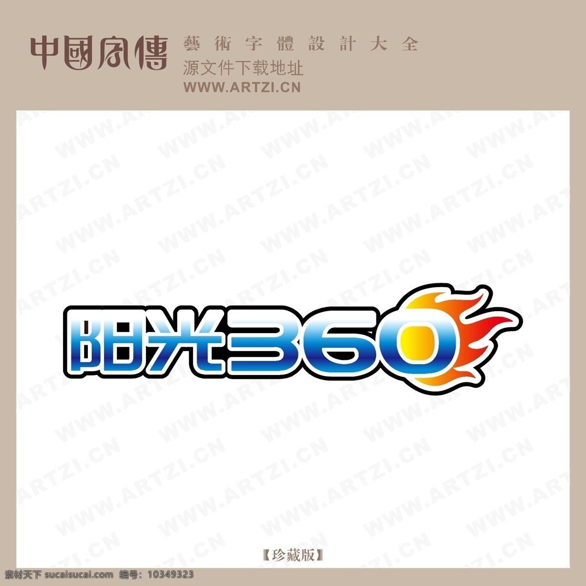 阳光360 矢量下载 网页矢量 商业矢量 logo大全 白色