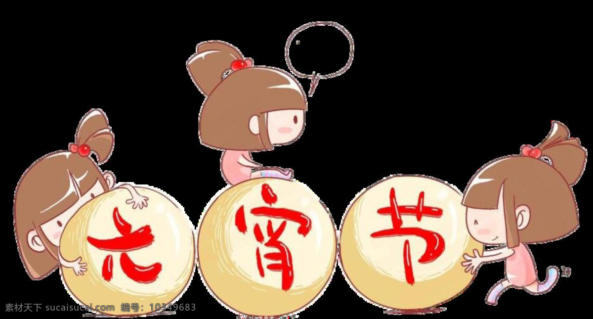 2018 元宵节 装饰 元素 欢乐闹元宵 汤圆 元宵大吉 猜 灯谜 海报 元宵快乐 元宵素材