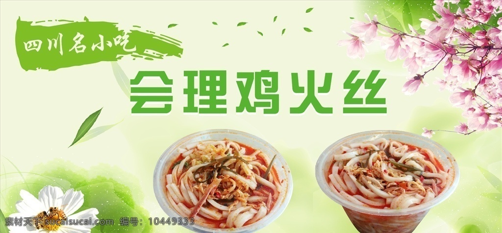 小吃 饵块 鸡火丝 会理小吃 四川名小吃 清爽背景 桃花 树叶 花朵 蜜蜂 小吃图片 鸡火丝图片