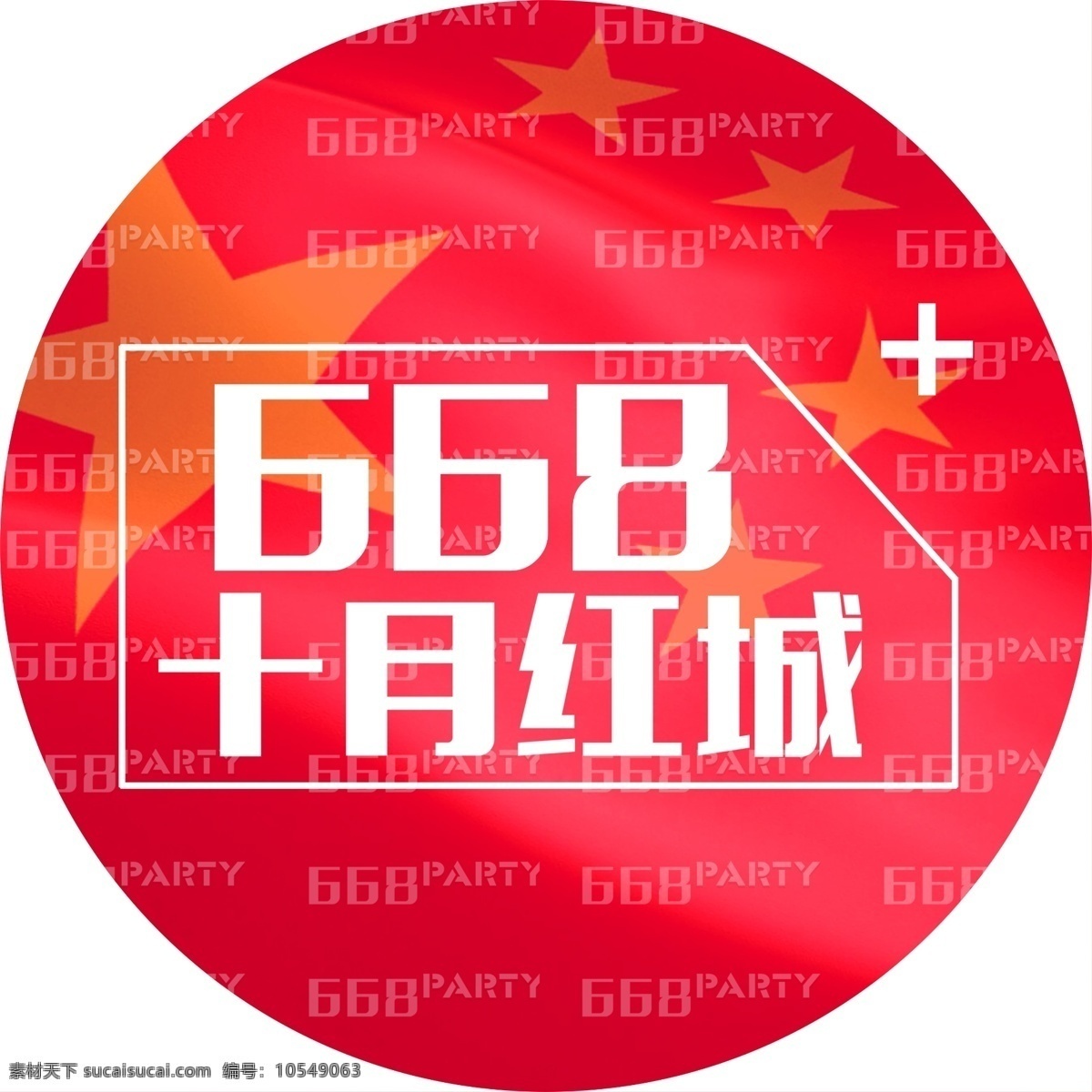 国庆 酒吧 红派对 活动 地贴