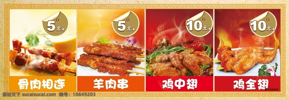 分层 餐饮 传统 点心 骨肉相连 回纹 美食 烧烤 烧烤小吃 中国小吃 中式小吃 羊肉串 鸡中翅 鸡全翅 源文件 psd源文件